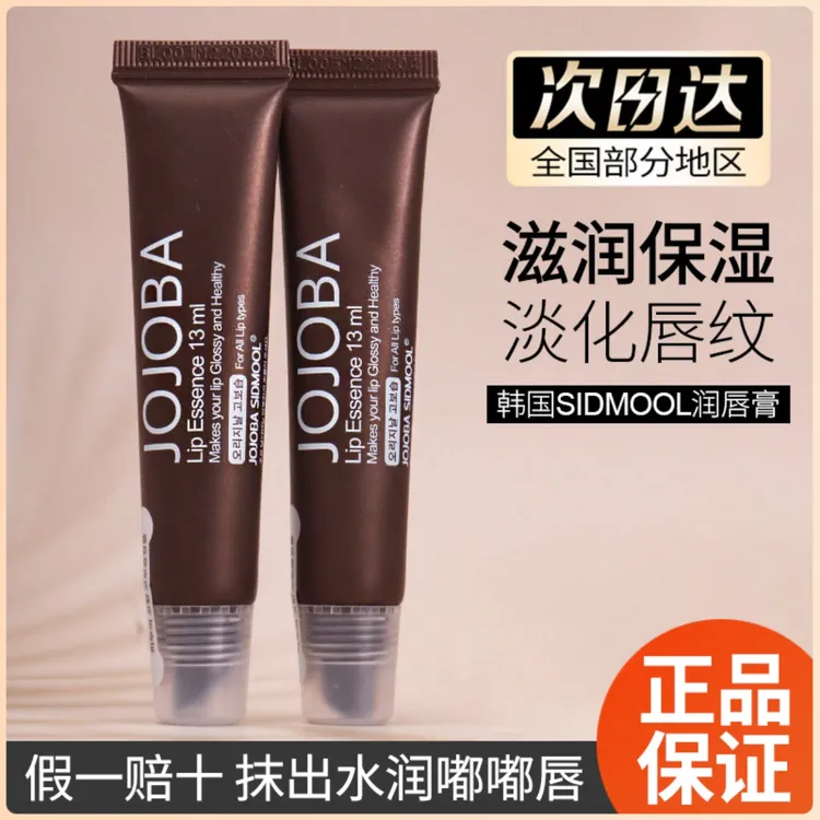 韩国JOJOBA SIDMOOL护唇膏润唇膏荷荷巴油女蜂皇浆滋润保湿去死皮