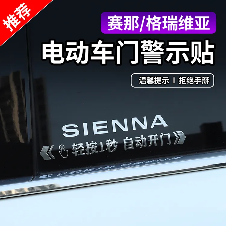 适用于23赛那自动门贴格瑞维亚汽车金属车贴贴纸电动门警示车身贴