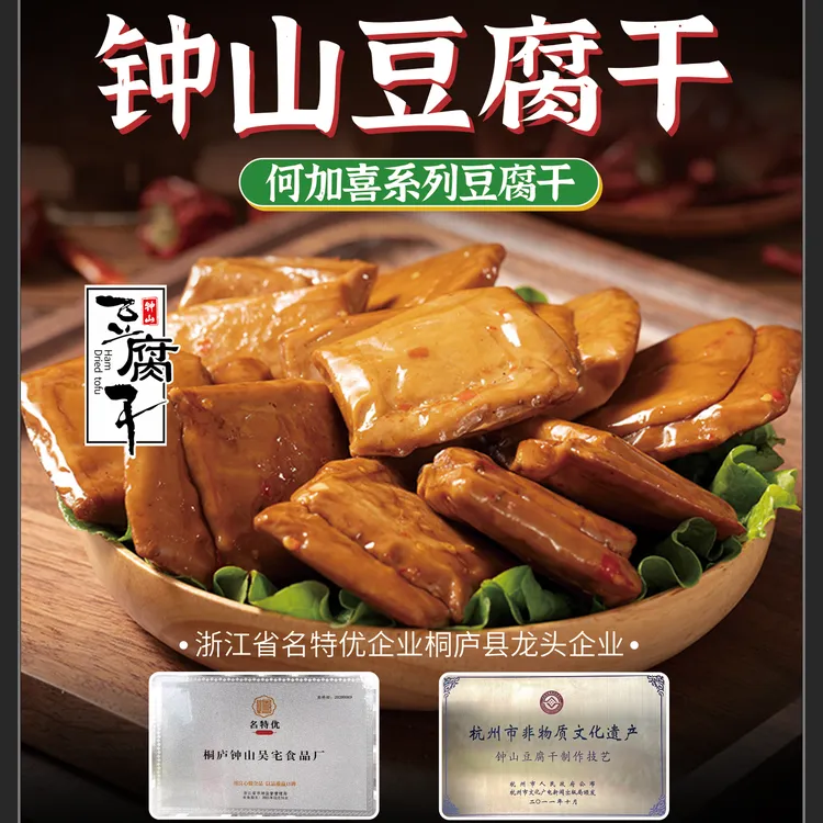 桐庐特产钟山豆腐干网红零食地方美食非遗产品传统工艺手工制作
