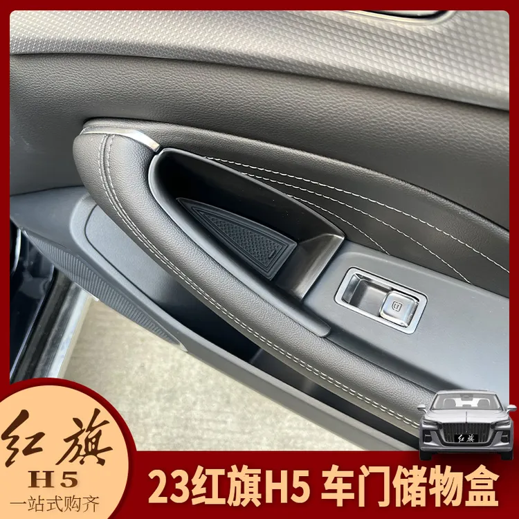 专用于23-25红旗H5内饰改装车门储物盒内门板置物盒内拉手收纳盒