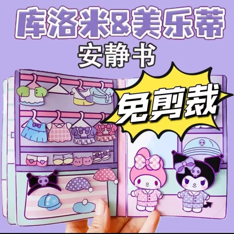免裁剪安静书库洛米美乐蒂三丽鸥玩具书解压贴纸书DIY手工材料包