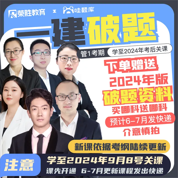 【一建破题课】一级建造师*学至2024年考试结束关课Q