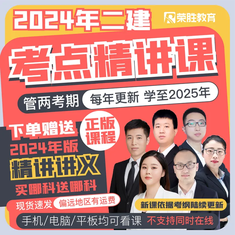 【二建精讲课】二级建造师*学至2025年考试关课*只送2024年讲义Q