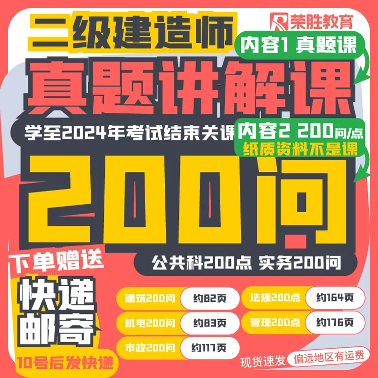 【二建真题课】送200问*快递邮寄*二级建造师*学至2024年考试关课Q
