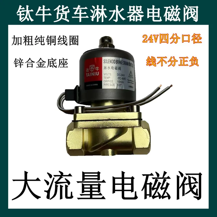 钛牛淋水电磁控制阀24V淋水器大流量重汽货车滴水刹车开关淋水阀