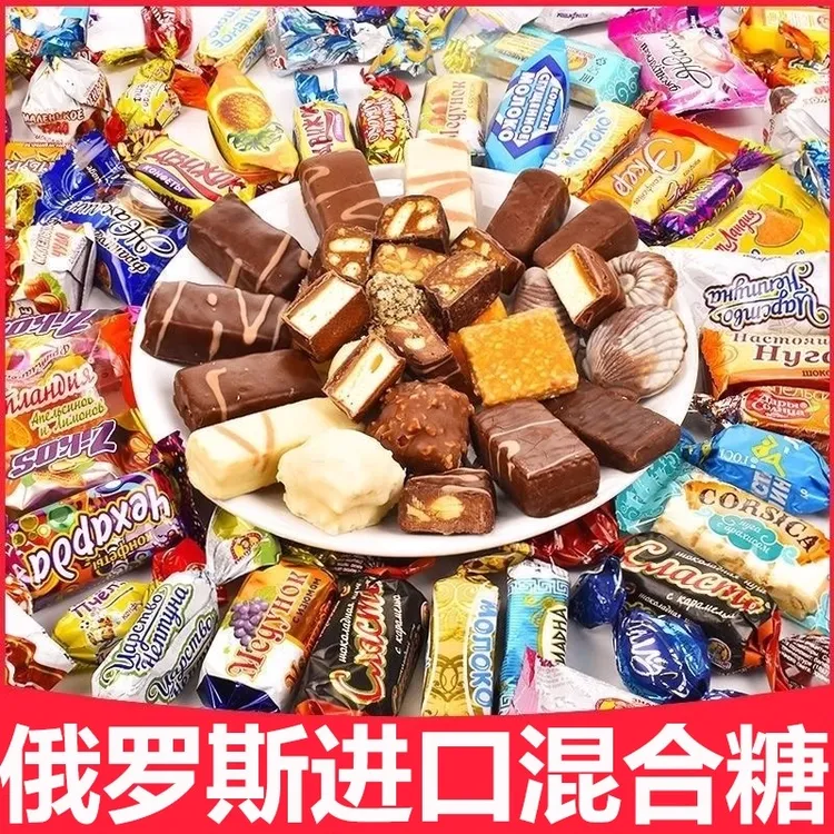 俄罗斯进口混合糖果巧克力原装多口味夹心软糖结婚过年斯拉夫喜糖