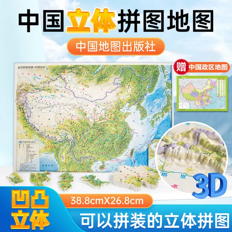 立体地图拼图中国3D凹凸地理拼装趣味地形图学习立体拼图