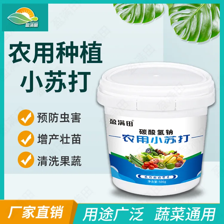 盈满田农用小苏打防虫去农残蔬菜瓜果花卉果树绿色健康厂家直销