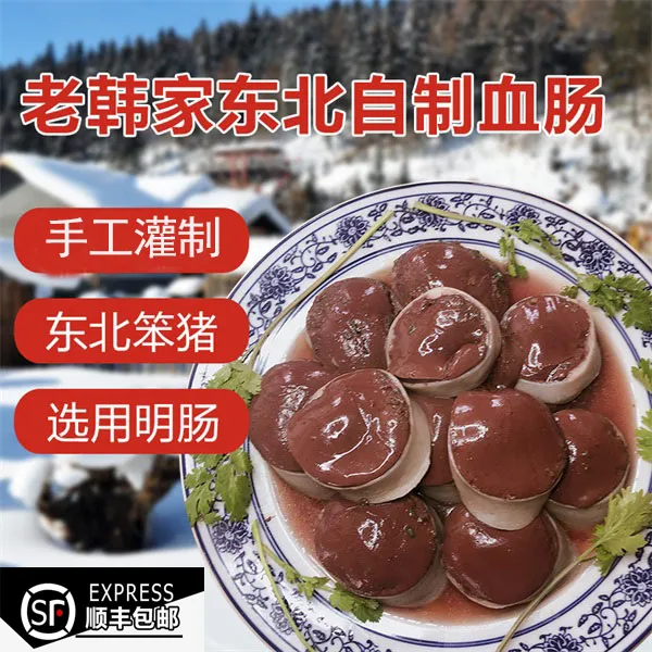 老韩家猪血肠手工正宗笨猪血当天东北灌制2/3斤左右顺丰包邮血肠