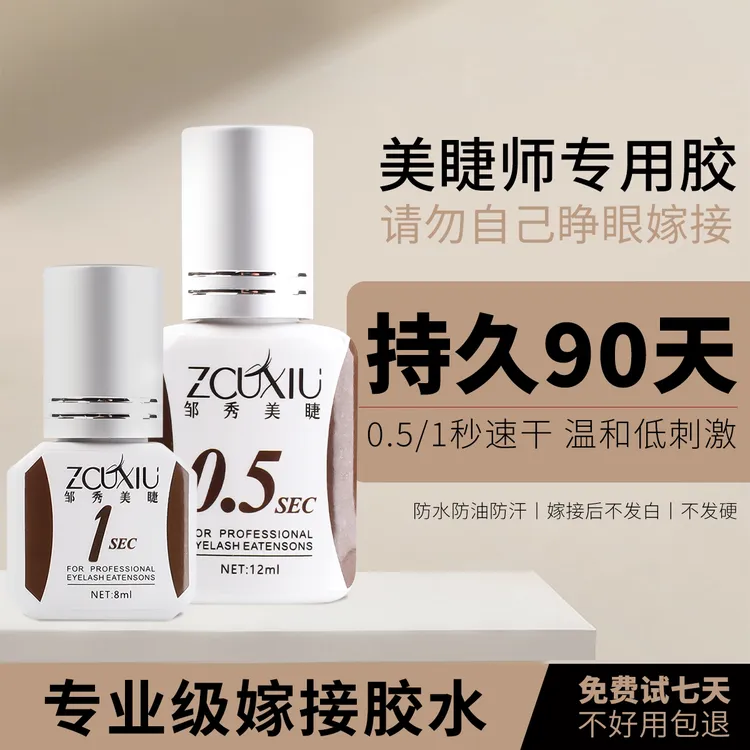 0.5秒1秒专用胶速干持久牢固（不自嫁接，自嫁接勿拍）睫毛胶水
