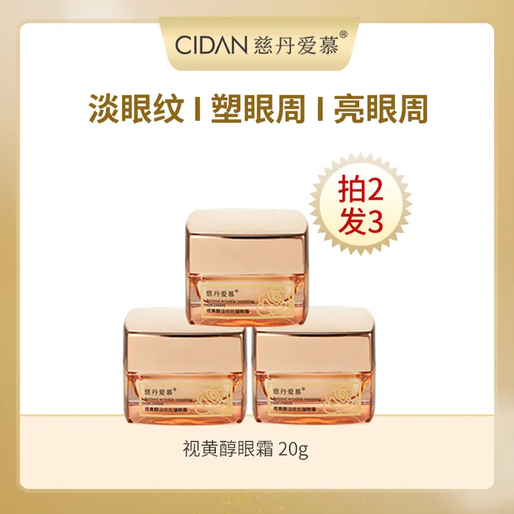 【拍2发3】慈丹爱慕视黄醇淡纹抗皱眼霜20g/瓶淡眼纹细纹紧致护肤