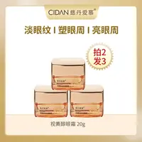 【拍2发3】慈丹爱慕视黄醇淡纹抗皱眼霜20g/瓶淡眼纹细纹紧致护肤
