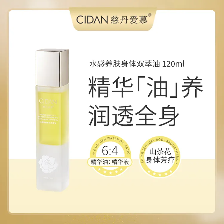 慈丹爱慕水感养肤身体双萃油 120ml 持久补水香氛留香护理