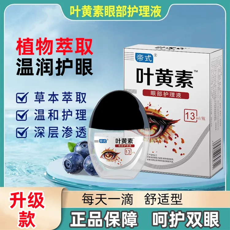 【正品拍一发三】叶黄素草本滴眼液温和舒缓眼干涩缓解疲劳舒缓保湿