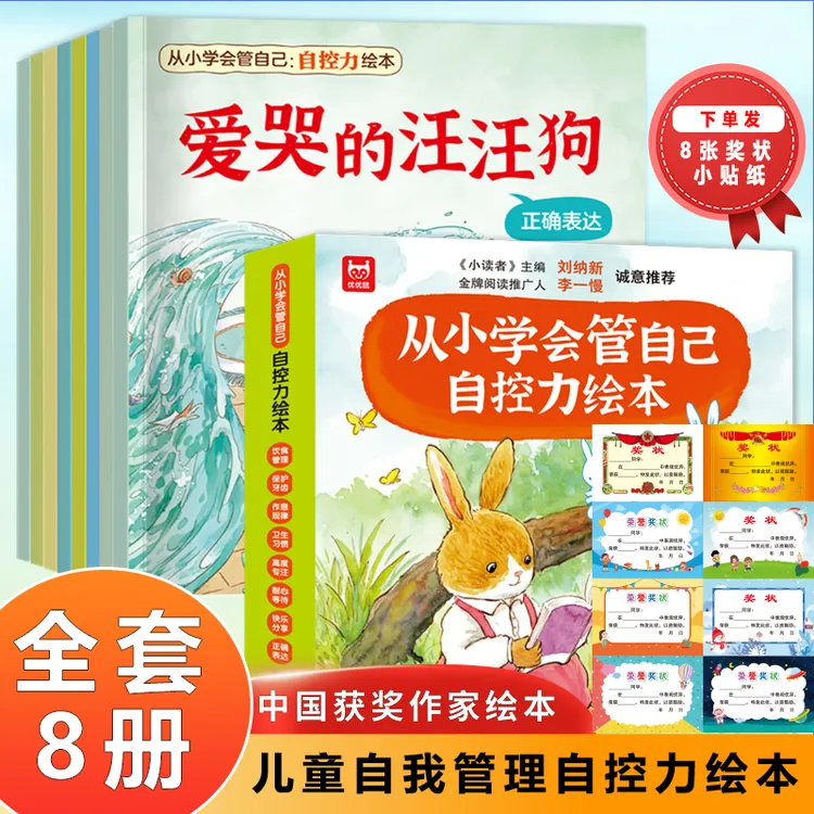 【3-8岁自我管理绘本】儿童自控力绘本 名家绘本 表达 饮食管理yf