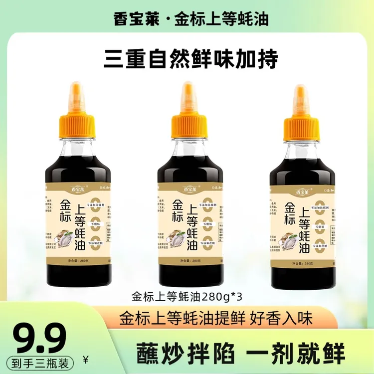 香宝莱【买二送一瓶】金标上等蚝油*瓶0添加防腐剂蚝油蚝汁调味品