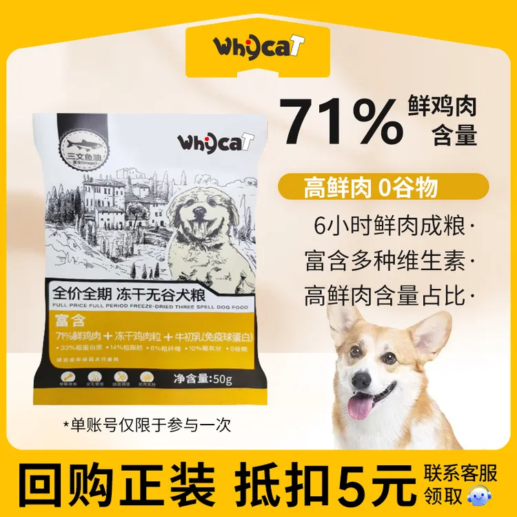 whycat狗粮鲜肉冻干狗粮幼犬成犬大型犬通用食用50g*5试吃装新鲜