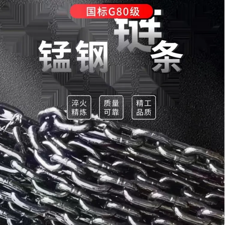 国标G80锰钢链条高温淬火吊索具起重葫芦链条四倍破锻高强度链条