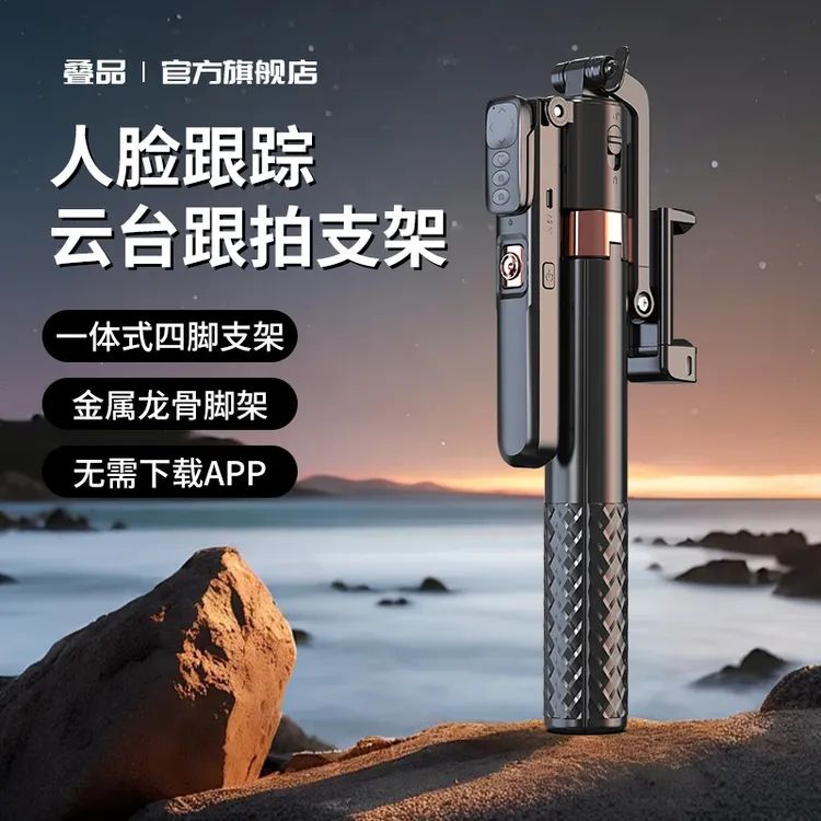 叠品2025年新款智能跟拍云台自拍杆四脚架手机支架拍照直播神器