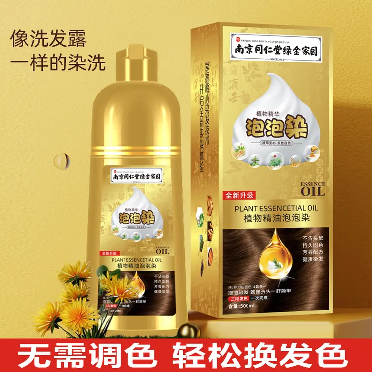 南京同仁堂植物精油金盒泡泡染发剂轻松染发大容量