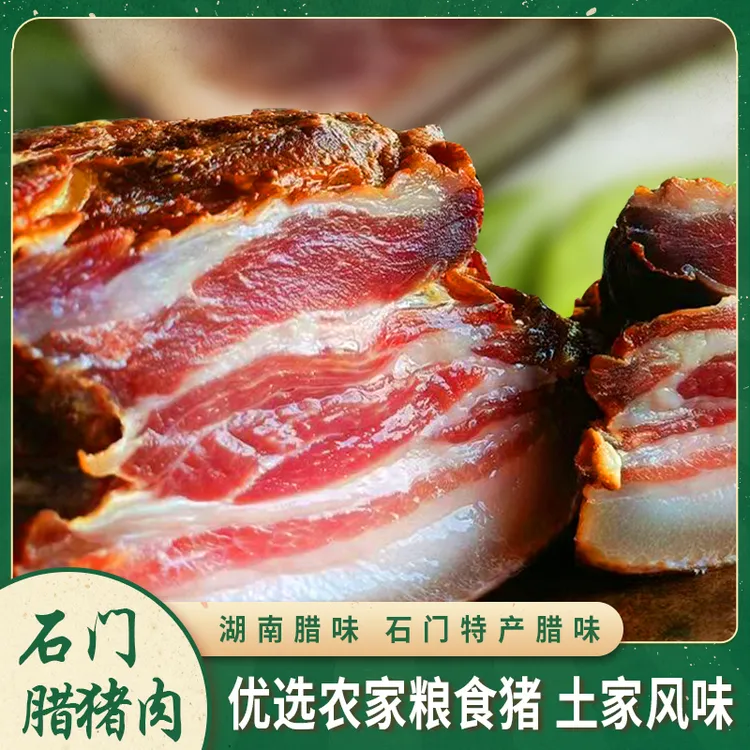 正宗柴火烟熏土猪石门腊肉五花新鲜手工传统美味风味湖南特产400g
