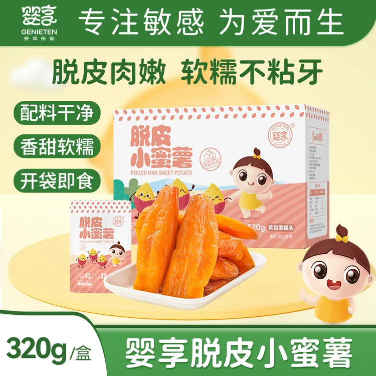 婴享脱皮小蜜薯软糯香甜独立包装儿童零食早餐赠婴幼儿宝宝辅食谱