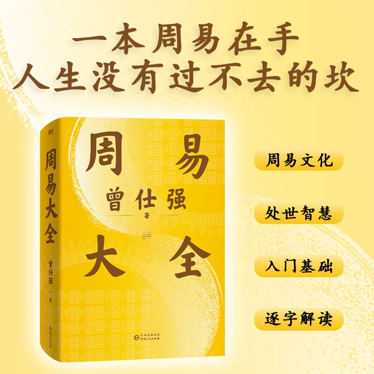 磨铁曾仕强讲周易大全（曾仕强毕生易学精华）曾仕强著