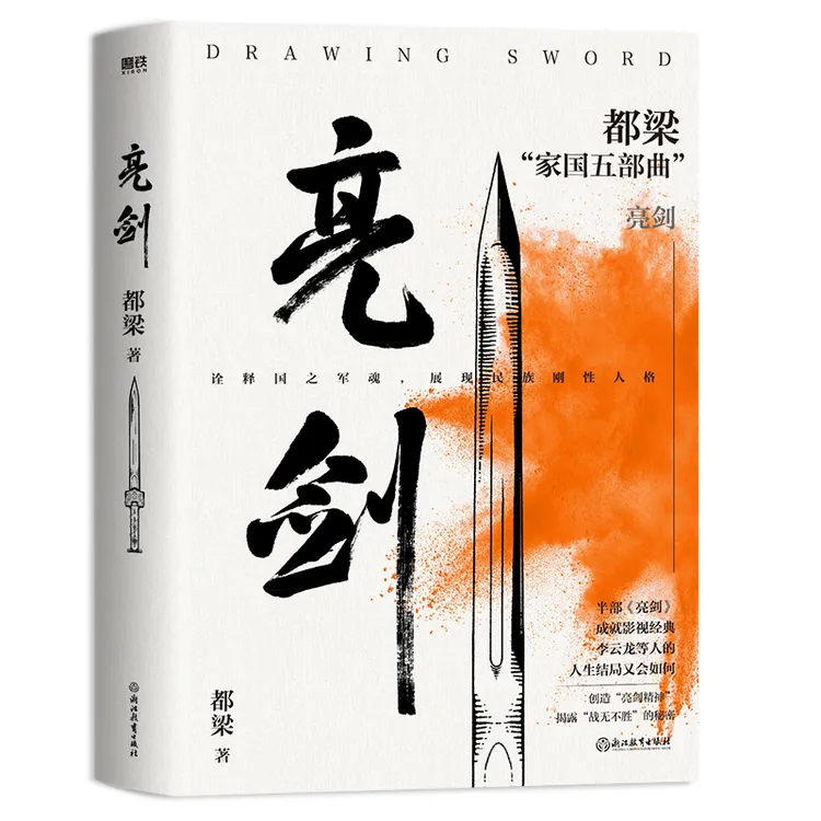 磨铁亮剑（2023新版）都梁“家国五部曲”之一，电视剧原著小说。