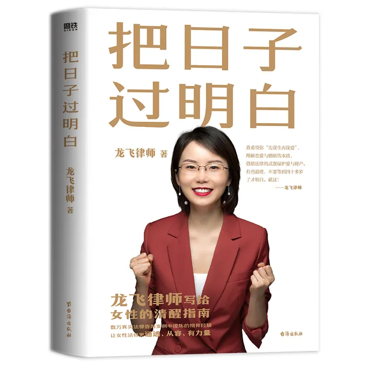 磨铁【现货速发】把日子过明白(龙飞律师给女性的清醒指南)孩