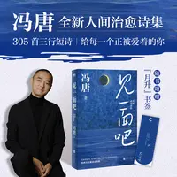 磨铁见一面吧：冯唐灵魂诗作 冯唐著作家诗歌时间爱情生活情