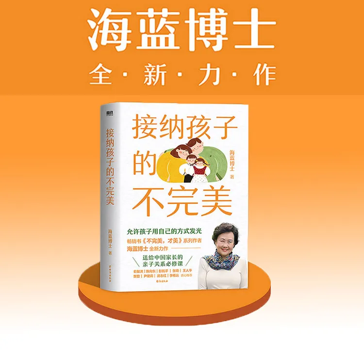 接纳孩子的不完美 海蓝博士著少年心理学时代课程医生学校精选