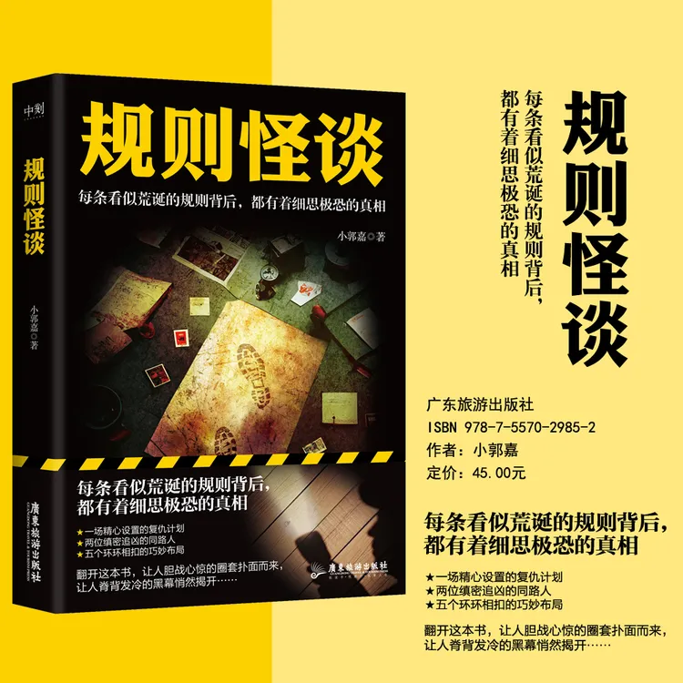 磨铁 规则怪谈 每条荒诞的规则背后都有细思极恐的