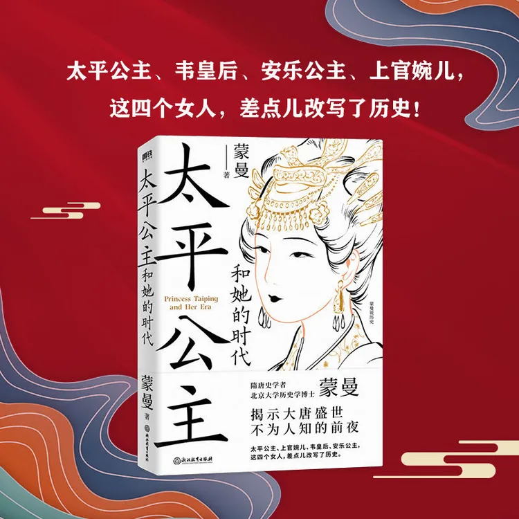 磨铁 太平公主和她的时代 蒙曼著 大唐盛世 隋唐史学武则天