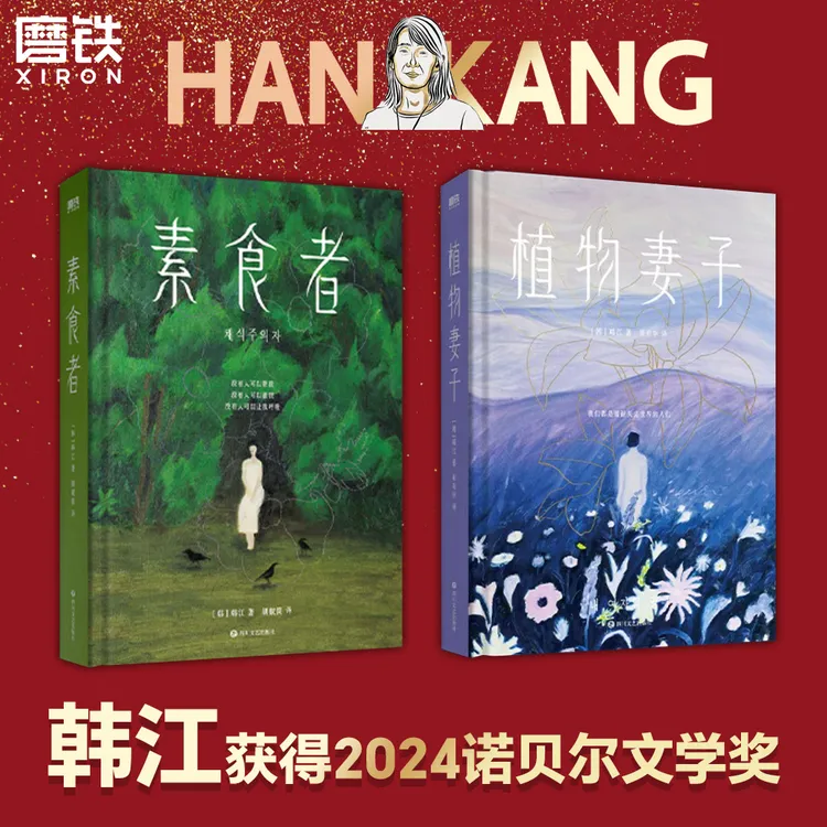 磨铁【韩江诺贝尔文学奖作品】 素食者套装(素食者+植物妻子）