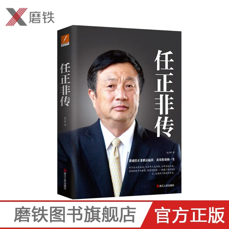 磨铁任正非传（新版）孙力科著 超权威、超丰富、超真实的任正