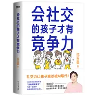 磨铁会社交的孩子才有竞争力 拥有强大社交力的孩子，难以被