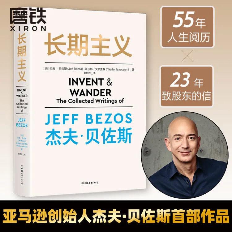 磨铁长期主义亚马逊创始人杰夫·贝佐斯 投资经济理论 资本