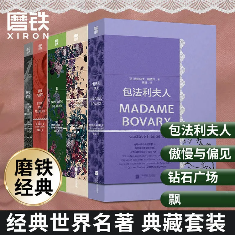 磨铁【自选】磨铁经典第4辑：发光的女性 傲慢与偏见、 飘、钻石