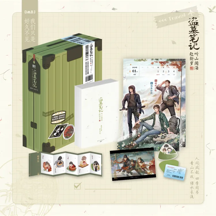 盗墓笔记.听山闻海赴新岁 稻米节四季同书纪时周历