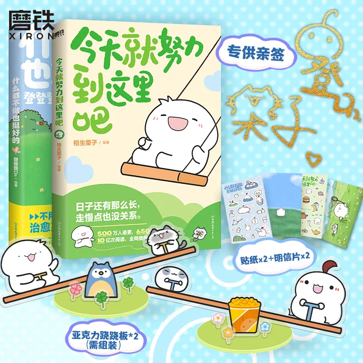 磨铁【签名版2册】什么都不做也挺好的+ 今天就努力到这里吧 