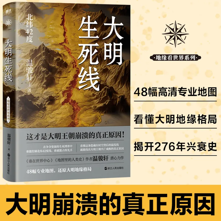 磨铁大明生死线 （这才是大明王朝崩溃的真正原因！）温骏轩著