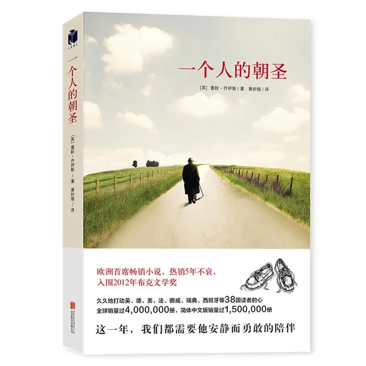 磨铁一个人的朝圣 新版 安静而勇敢的面对 朝圣之心 走下去