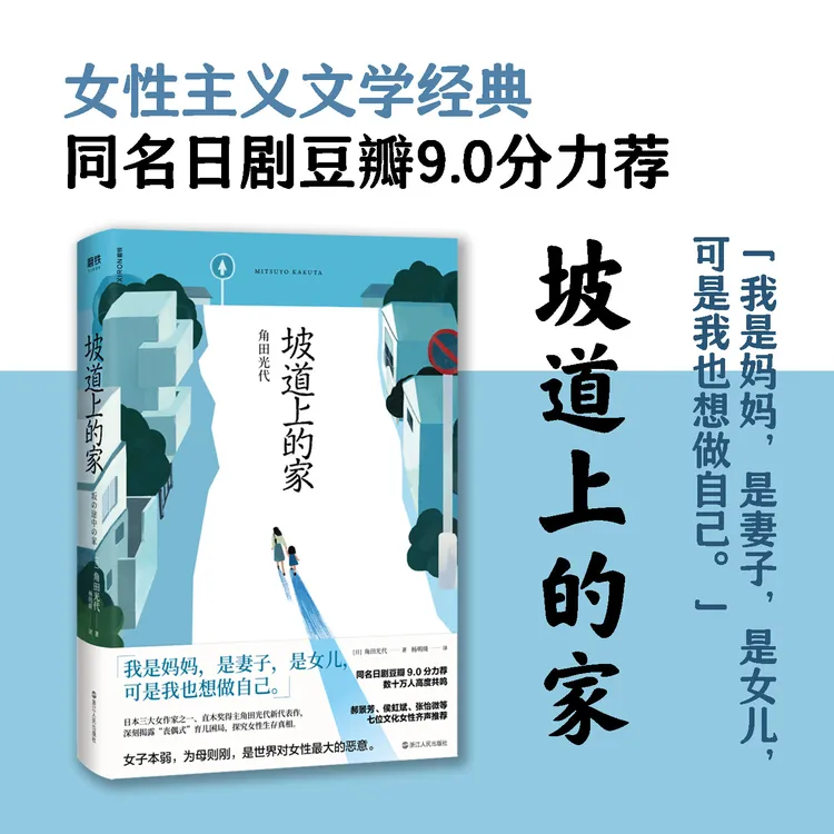 磨铁《坡道上的家（2023版）》深刻揭露丧偶式育儿困局 [日]角