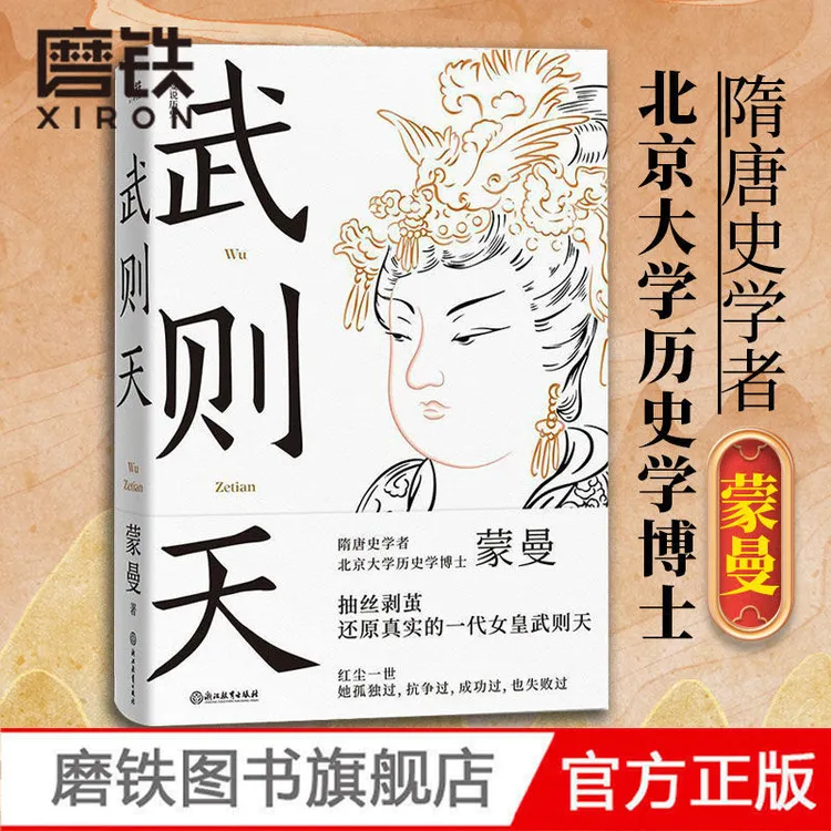 磨铁武则天 蒙曼 隋唐史学者历史学博士 女皇武则天文学历