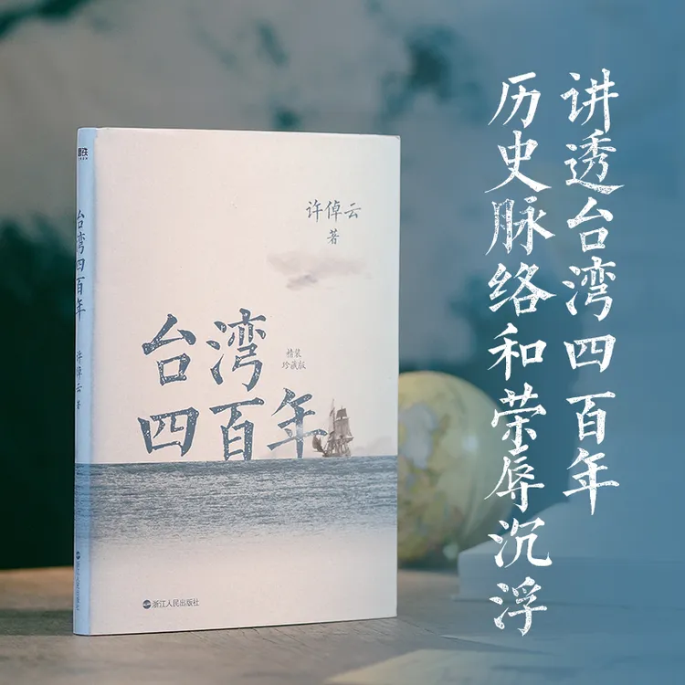 磨铁台湾四百年：精装珍藏版（2024版）许倬云著