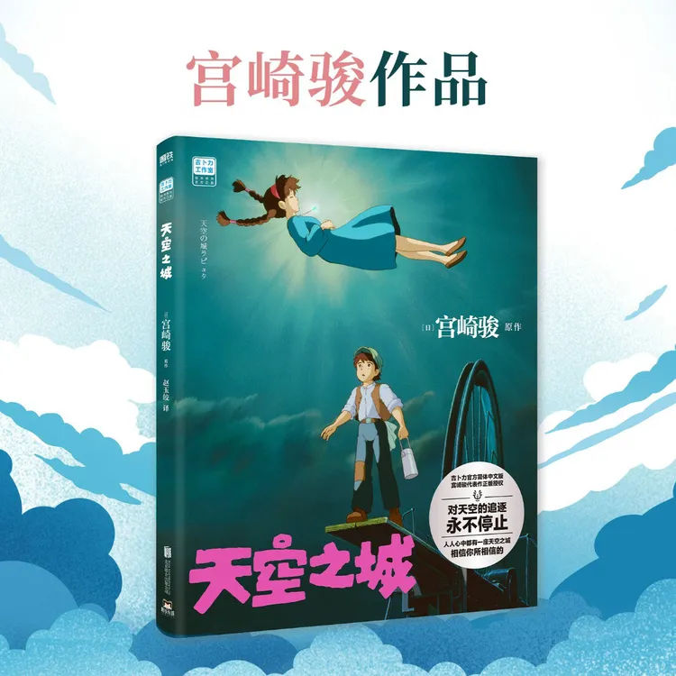  天空之城(宫崎骏作品。吉卜力简体中文版)
