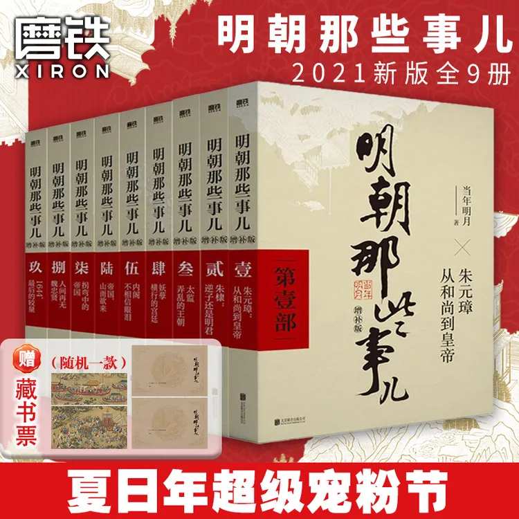 磨铁【宠粉节】明朝那些事儿全套9册当年明月防护纸箱发货