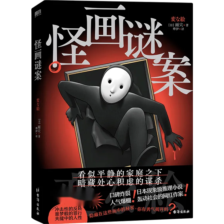 磨铁怪画谜案（日本推理小说！中文简体版 