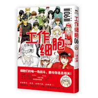 磨铁【自选】工作细胞.1-6 （日）清水茜著成语正版了解完结世