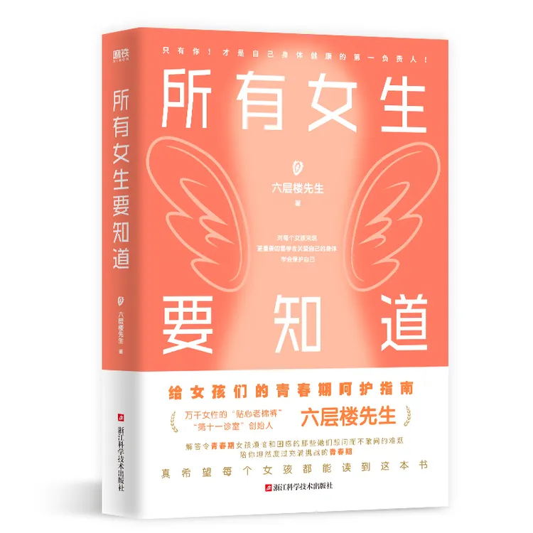 所有女生要知道 六层楼先生给青春期女孩的健康指南